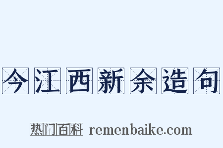 今江西新余造句是什么意思的图片